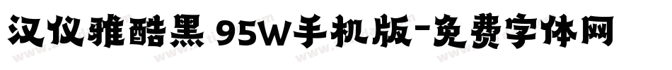 汉仪雅酷黑 95W手机版字体转换